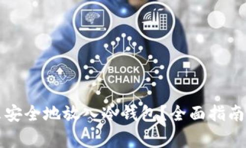 以太坊怎么安全地放入冷钱包？全面指南与注意事项