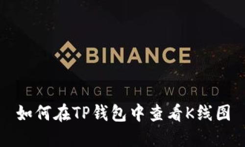 如何在TP钱包中查看K线图
