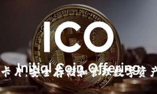 IM冷钱包卡片：安全存储和管理数字资产的新选择