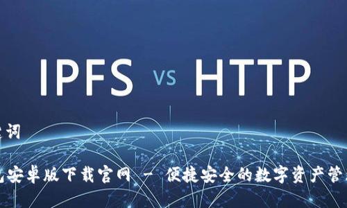 和关键词

TB钱包安卓版下载官网 - 便捷安全的数字资产管理工具