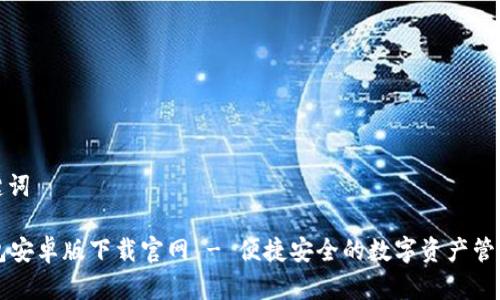 和关键词

TB钱包安卓版下载官网 - 便捷安全的数字资产管理工具