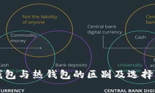 冷钱包与热钱包的区别及选择指南