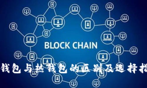 冷钱包与热钱包的区别及选择指南