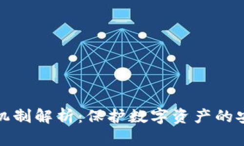 冷钱包机制解析：保护数字资产的安全策略