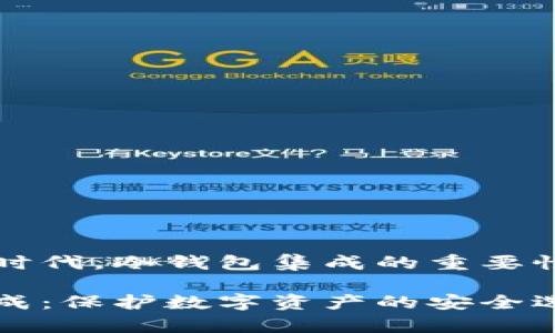 在区块链时代，冷钱包集成的重要性及其应用

冷钱包集成：保护数字资产的安全选择