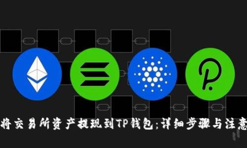 如何将交易所资产提现到TP钱包：详细步骤与注意事项