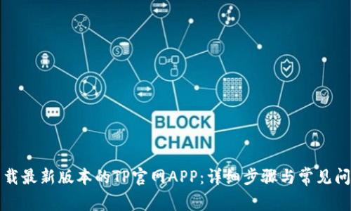 如何下载最新版本的TP官网APP：详细步骤与常见问题解析