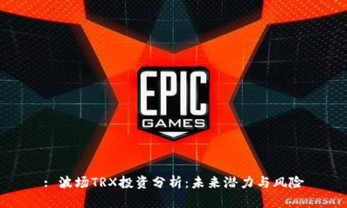 : 波场TRX投资分析：未来潜力与风险