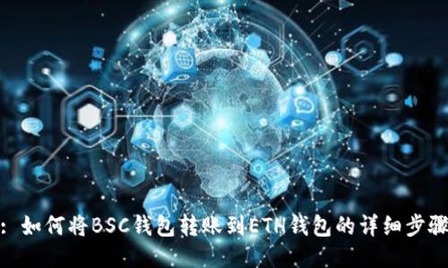 : 如何将BSC钱包转账到ETH钱包的详细步骤