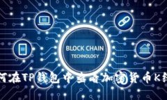 如何在TP钱包中查看加密货