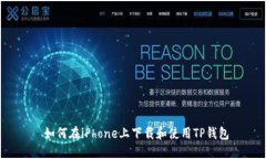  如何在iPhone上下载和使用
