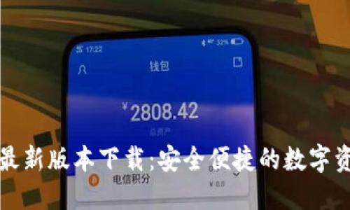 TP钱包官方最新版本下载：安全便捷的数字资产管理工具