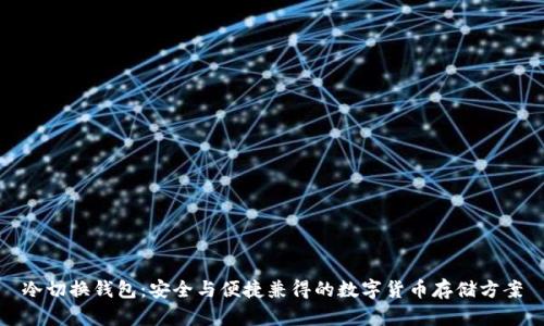 冷切换钱包：安全与便捷兼得的数字货币存储方案