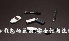 热钱宝与冷钱包的区别：