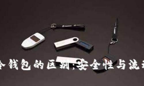 热钱宝与冷钱包的区别：安全性与流动性的较量