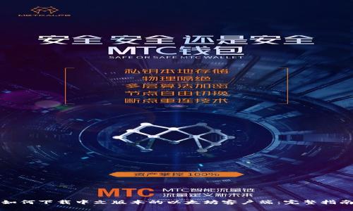 如何下载中文版本的以太坊客户端：完整指南