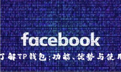 全面了解TP钱包：功能、优势与使用指南