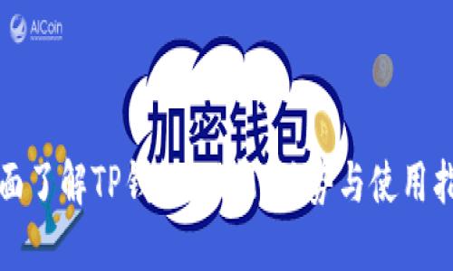 全面了解TP钱包：功能、优势与使用指南