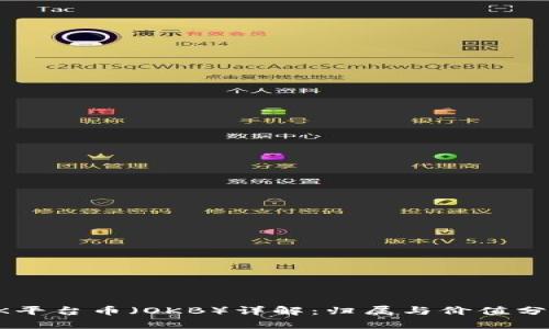 OK平台币（OKB）详解：归属与价值分析