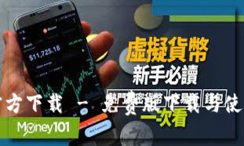 tptp官方下载 - 免费版下载与使用指南