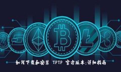 如何下载和安装 TPTP 官方