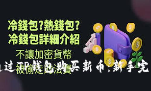 如何通过TP钱包购买新币：新手完整指南
