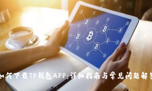 如何下载TP钱包APP：详细指南与常见问题解答