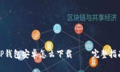 TP钱包安卓怎么下载 — 完