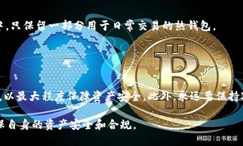   如何将被标记的U进入冷钱包的操作指南 / 

 guanjianci 冷钱包, 被标记的U, 数字货币安全, 钱包转移, 加密货币 /guanjianci 

随着加密货币的普及，越来越多的用户开始关注数字资产的安全性。被标记的U（即被标记的USDT）由于其特定性，如何安全地转移到冷钱包变得愈发重要。本篇文章将为你提供详细的操作指南，以及处理被标记的U进入冷钱包的必要知识与技巧。同时，针对用户在这一过程中可能遇到的问题，我们也进行了深度分析。

什么是冷钱包？它的重要性是什么？
冷钱包是指一种不与互联网连接的数字货币存储方式，通常被认为是最安全的方式之一。相较于热钱包（在线钱包），冷钱包能够有效避免黑客攻击、钓鱼攻击等网络安全威胁。冷钱包有多种形式，包括硬件钱包（如Ledger、Trezor等）、纸钱包及一些离线电脑等。

对于那些持有较大数额的加密货币的人来说，将资产存储在冷钱包中是防止丢失的最佳方法。特别是被标记的U，这通常是因为某些风险因素而被交易平台和地址标记，因此，将其转移到冷钱包后，可以在一定程度上避免被交易平台封禁账号的风险。

如何将被标记的U转移到冷钱包？
转移被标记的U到冷钱包的过程需要谨慎处理。首先，你需要确认你的冷钱包支持USDT（以太坊及波场网络的USDT都受支持）。第一步是设置你的冷钱包并生成接收地址。接下来，保持与网络的连接，通过你的热钱包（交易所或软件钱包）完成转账。以下为详细步骤：

ol
listrong设置冷钱包：/strong下载并安装冷钱包的管理软件，连接硬件钱包并创建一个新的钱包地址，确保记录好钱包的助记词和密码。/li
listrong确认支持：/strong在转移资金之前，确认你的冷钱包地址可以接收USDT。检查支持的网络（如ERC20或TRC20）。/li
listrong执行转账：/strong在热钱包中选择“转账”功能，输入冷钱包的地址，填写转账金额，注意交易费用，并确认所有信息正确无误。/li
listrong完成转账：/strong提交后，查看交易记录以确保转账完成，最终确认USDT已经到达冷钱包。如果是硬件钱包，可以断开网络进行离线存储。/li
/ol

如何处理被标记的U？
被标记的U通常是由于某些原因被交易所或网络监测系统标记，例如洗钱嫌疑、关联不法行为等。你需要了解这一资产在合法性方面的潜在风险。

首先，建议你进行详尽的背景调查，确认此USDT的来源是否合法。同时，务必通过正规、知名的交易平台处理任何问题，在需要的情况下，可以考虑咨询法律顾问。若决定继续使用被标记的U，注意尽量在支持此类资产的冷钱包中进行存储，因为这样可以减少因网络阻断而引发的不必要麻烦。

如何评估数字资产的安全性？
在处理任何形式的数字资产时，安全性始终是最重要的考量。在选择冷钱包时，用户应评估其安全措施、使用难易程度以及声誉。可以通过以下几方面来评估：

ol
listrong硬件安全：/strong选择信誉良好的硬件钱包供应商，确保其产品有用户评价和售后支持。/li
listrong加密措施：/strong检查钱包是否提供多重签名、PIN码和助记词等安全保护措施。/li
listrong用户反馈：/strong关注其他用户的使用经验，了解他们的安全事件，以及他们如何处理。/li
listrong支持交易：/strong选择支持多种类型数字货币及代币的冷钱包，这样可以在未来的资产配置上更加灵活。/li
/ol

将被标记的U转入冷钱包会有什么风险？
转移被标记的U到冷钱包在安全性上看似有利，但实际上仍然存在一定风险，主要包括：

ul
listrong违法风险：/strong若这些资产真实来源不明或涉嫌违法，那么即使转入冷钱包，也可能在未来面临法律责任。/li
listrong无法转移风险：/strong被标记的U可能在某些平台上无法转移，导致你持有的资产无法使用、无法变现。/li
listrong相互关联风险：/strong若冷钱包内的其他资产与被标记的U产生相互关联，可能导致全部资产被质疑。/li
/ul

因此，在转移之前，务必评估潜在风险并采取相应的措施，比如确认资产可用性，咨询专业法律意见，避免在未经完全了解的情况下进行操作。

冷钱包与热钱包的选择有什么不同？
在加密资产的管理中，冷钱包和热钱包各有优势和劣势，用户在选择时应考虑自身需求。

strong热钱包：/strong通常是指在线钱包，方便快速进行交易和支付，适合日常小额交易，但其安全性较低，容易受到网络攻击。

strong冷钱包：/strong安全性高，不易被网络攻击，但相对不便于快速交易。对于大型投资者，通常建议将绝大多数资产存储于冷钱包中，只保留一部分用于日常交易的热钱包。

在选择使用冷钱包还是热钱包时，用户应根据自己的交易习惯、资产规模及风险承受能力作出合理判断。

总结
将被标记的U转入冷钱包的过程并不复杂，但必须谨慎行事。确保因此类资产的来源合规，并经过安全验证，将其储存于可靠的冷钱包中，以最大程度保障资产安全。此外，永远要保持对市场信息的关注，定期检查冷钱包和热钱包的安全性，确保个人数字资产得到妥善管理。

希望本篇文章能为想要将被标记的U转移到冷钱包的用户提供清晰的指导与建议。在进行任何操作之前，务必做好充足准备和调查，确保自身的资产安全和合规。