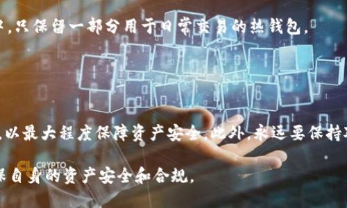   如何将被标记的U进入冷钱包的操作指南 / 

 guanjianci 冷钱包, 被标记的U, 数字货币安全, 钱包转移, 加密货币 /guanjianci 

随着加密货币的普及，越来越多的用户开始关注数字资产的安全性。被标记的U（即被标记的USDT）由于其特定性，如何安全地转移到冷钱包变得愈发重要。本篇文章将为你提供详细的操作指南，以及处理被标记的U进入冷钱包的必要知识与技巧。同时，针对用户在这一过程中可能遇到的问题，我们也进行了深度分析。

什么是冷钱包？它的重要性是什么？
冷钱包是指一种不与互联网连接的数字货币存储方式，通常被认为是最安全的方式之一。相较于热钱包（在线钱包），冷钱包能够有效避免黑客攻击、钓鱼攻击等网络安全威胁。冷钱包有多种形式，包括硬件钱包（如Ledger、Trezor等）、纸钱包及一些离线电脑等。

对于那些持有较大数额的加密货币的人来说，将资产存储在冷钱包中是防止丢失的最佳方法。特别是被标记的U，这通常是因为某些风险因素而被交易平台和地址标记，因此，将其转移到冷钱包后，可以在一定程度上避免被交易平台封禁账号的风险。

如何将被标记的U转移到冷钱包？
转移被标记的U到冷钱包的过程需要谨慎处理。首先，你需要确认你的冷钱包支持USDT（以太坊及波场网络的USDT都受支持）。第一步是设置你的冷钱包并生成接收地址。接下来，保持与网络的连接，通过你的热钱包（交易所或软件钱包）完成转账。以下为详细步骤：

ol
listrong设置冷钱包：/strong下载并安装冷钱包的管理软件，连接硬件钱包并创建一个新的钱包地址，确保记录好钱包的助记词和密码。/li
listrong确认支持：/strong在转移资金之前，确认你的冷钱包地址可以接收USDT。检查支持的网络（如ERC20或TRC20）。/li
listrong执行转账：/strong在热钱包中选择“转账”功能，输入冷钱包的地址，填写转账金额，注意交易费用，并确认所有信息正确无误。/li
listrong完成转账：/strong提交后，查看交易记录以确保转账完成，最终确认USDT已经到达冷钱包。如果是硬件钱包，可以断开网络进行离线存储。/li
/ol

如何处理被标记的U？
被标记的U通常是由于某些原因被交易所或网络监测系统标记，例如洗钱嫌疑、关联不法行为等。你需要了解这一资产在合法性方面的潜在风险。

首先，建议你进行详尽的背景调查，确认此USDT的来源是否合法。同时，务必通过正规、知名的交易平台处理任何问题，在需要的情况下，可以考虑咨询法律顾问。若决定继续使用被标记的U，注意尽量在支持此类资产的冷钱包中进行存储，因为这样可以减少因网络阻断而引发的不必要麻烦。

如何评估数字资产的安全性？
在处理任何形式的数字资产时，安全性始终是最重要的考量。在选择冷钱包时，用户应评估其安全措施、使用难易程度以及声誉。可以通过以下几方面来评估：

ol
listrong硬件安全：/strong选择信誉良好的硬件钱包供应商，确保其产品有用户评价和售后支持。/li
listrong加密措施：/strong检查钱包是否提供多重签名、PIN码和助记词等安全保护措施。/li
listrong用户反馈：/strong关注其他用户的使用经验，了解他们的安全事件，以及他们如何处理。/li
listrong支持交易：/strong选择支持多种类型数字货币及代币的冷钱包，这样可以在未来的资产配置上更加灵活。/li
/ol

将被标记的U转入冷钱包会有什么风险？
转移被标记的U到冷钱包在安全性上看似有利，但实际上仍然存在一定风险，主要包括：

ul
listrong违法风险：/strong若这些资产真实来源不明或涉嫌违法，那么即使转入冷钱包，也可能在未来面临法律责任。/li
listrong无法转移风险：/strong被标记的U可能在某些平台上无法转移，导致你持有的资产无法使用、无法变现。/li
listrong相互关联风险：/strong若冷钱包内的其他资产与被标记的U产生相互关联，可能导致全部资产被质疑。/li
/ul

因此，在转移之前，务必评估潜在风险并采取相应的措施，比如确认资产可用性，咨询专业法律意见，避免在未经完全了解的情况下进行操作。

冷钱包与热钱包的选择有什么不同？
在加密资产的管理中，冷钱包和热钱包各有优势和劣势，用户在选择时应考虑自身需求。

strong热钱包：/strong通常是指在线钱包，方便快速进行交易和支付，适合日常小额交易，但其安全性较低，容易受到网络攻击。

strong冷钱包：/strong安全性高，不易被网络攻击，但相对不便于快速交易。对于大型投资者，通常建议将绝大多数资产存储于冷钱包中，只保留一部分用于日常交易的热钱包。

在选择使用冷钱包还是热钱包时，用户应根据自己的交易习惯、资产规模及风险承受能力作出合理判断。

总结
将被标记的U转入冷钱包的过程并不复杂，但必须谨慎行事。确保因此类资产的来源合规，并经过安全验证，将其储存于可靠的冷钱包中，以最大程度保障资产安全。此外，永远要保持对市场信息的关注，定期检查冷钱包和热钱包的安全性，确保个人数字资产得到妥善管理。

希望本篇文章能为想要将被标记的U转移到冷钱包的用户提供清晰的指导与建议。在进行任何操作之前，务必做好充足准备和调查，确保自身的资产安全和合规。