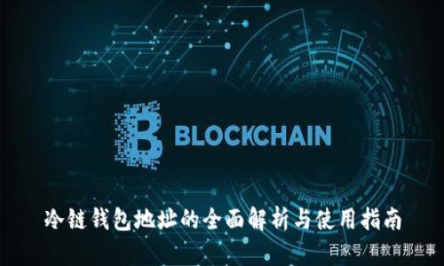 冷链钱包地址的全面解析与使用指南