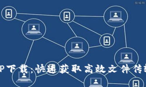 TTPTTP下载：快速获取高效文件传输工具