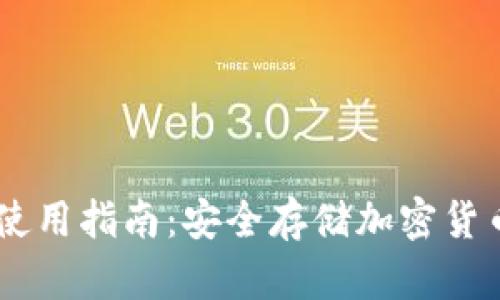 ETSC冷钱包使用指南：安全存储加密货币的最佳实践