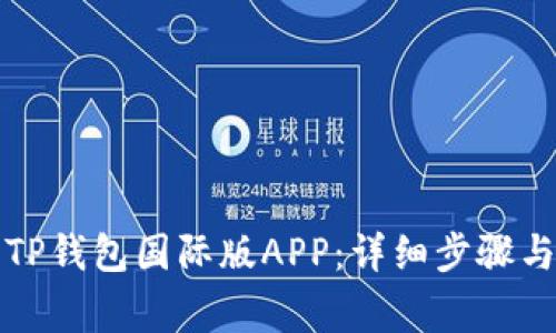 如何下载TP钱包国际版APP：详细步骤与注意事项