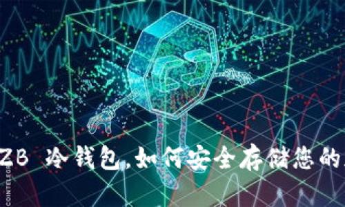 什么是 ZB 冷钱包，如何安全存储您的加密货币