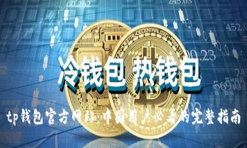 tp钱包官方网站：中国用户必看的完整指南