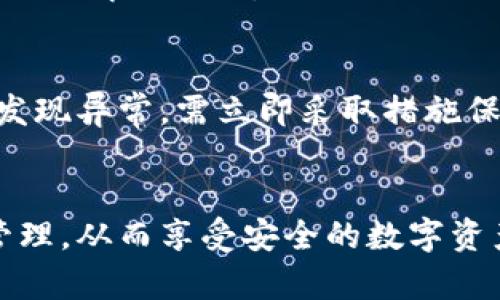 tp冷钱包怎么用？详解冷钱包的使用方法与技巧/  
tp冷钱包, 冷钱包使用, 数字资产安全, 钱包管理/guanjianci  

在数字货币日益普及的今天，安全存储成为了每一个投资者必须面对的重要问题。由于市场的复杂性及诈骗行为的增加，普通用户在存放资产时，往往需要寻找一种安全可靠的方案。tp冷钱包作为一种安全存储的工具，被越来越多的用户所接受和使用。本文将详细介绍tp冷钱包的使用方法，以及与之相关的常见问题。  

什么是tp冷钱包？  
tp冷钱包，简单来说是一种离线存储数字资产的设备或软件。与热钱包（在线钱包）不同，冷钱包在金钱转移时不直接连接互联网，因此极大减少了被黑客攻击的风险。tp冷钱包特别适合长期持有数字资产的用户，因为它能够有效保存私钥，防止资产被盗。用户通过预先设置的私钥和助记词，能够随时访问自己的资产，而这种设计也保证了资产的高度安全性。  

tp冷钱包的使用方法  
使用tp冷钱包并不像想象中那样复杂，但仍需要按部就班。以下是相关的步骤：  
ol  
listrong选择和购买tp冷钱包/strong：首先，你需要选择一种tp冷钱包。这种钱包有硬件版和纸质版两种选择。硬件冷钱包如Trezor和Ledger是比较流行的选择，可以通过官方渠道购买，而纸质冷钱包则需要自己生成并打印。务必确保购买的途径是可靠的，以防伪造。/li  
listrong准备安全的环境/strong：使用冷钱包前，请确保你在一个安全的环境中操作，避免公共Wi-Fi和不受信任的网络连接，防止第三方窃取敏感信息。/li  
listrong安装相关软件/strong：如果你购买的是硬件冷钱包，需要安装相关的软件以便和钱包进行连接。这些软件通常可在钱包制造商的官方网站下载，确保来源的真实性。/li  
listrong创建钱包/strong：根据钱包的指引创建新的数字资产钱包。在此过程中，你将生成一对公钥和私钥，通常你需要记下并妥善保存自己的助记词，这是恢复钱包的关键。/li  
listrong向钱包充值/strong：通过交易所或其他方式向你的冷钱包地址转入数字资产。请务必确认输入的钱包地址无误，以避免资产损失。/li  
listrong定期备份和更新/strong：为了防止意外损失，请定期备份你的助记词和钱包信息。同时，保持硬件钱包的更新，以防止安全隐患。/li/ol  

tp冷钱包的优缺点  
在选择tp冷钱包之前，了解它的优缺点尤为重要：  
table  
trthstrong优点/strong/ththstrong缺点/strong/th/tr  
trtd极高的安全性：冷钱包的最大优势就是安全，离线存储显著降低了被攻击的风险。/tdtd使用不便：相较在线钱包，冷钱包在使用过程中步骤繁琐，适合不常交易的用户。/td/tr  
trtd拥有完全控制权：私钥始终掌握在用户手中，不会受到交易平台的限制。/tdtd初期投资较高：购买硬件冷钱包需要一定金额，有的设备价格也不便宜。/td/tr  
trtd适合长期投资：冷钱包适合那些希望长期持有数字资产的用户。/tdtd恢复较困难：若不慎遗失助记词或私钥，恢复资产几乎是不可能的。/td/tr/table  

tp冷钱包的安全性分析  
在数字货币市场中，安全性是所有用户首要关心的问题。tp冷钱包因其离线存储的特性，自然被视为安全的一种选择。但其安全性究竟有多高？以下将从不同的角度进行分析。  
strong对比热钱包/strong：热钱包是随时在线的，能够便捷快速地进行交易，但其安全性相对较低，容易受到黑客攻击。冷钱包则因离线存储，使得黑客在网络上的攻击失去了意义。从总体上来说，冷钱包的安全性切实高于热钱包。  
strong硬件和软件的更新/strong：如果你的tp冷钱包处于非更新状态，可能会解锁某些安全漏洞，因此定期检查和更新硬件钱包的软件版本也是确保安全的重要措施。  
strong网络钓鱼和社交工程/strong：用户自身的操作也会对安全性造成威胁。钓鱼邮件和虚假网站都是数字资产的主要威胁，因此使用冷钱包的同时，增强自身的安全意识也相当必要。  
strong妥善保存助记词/strong：冷钱包的安全性很大程度上依赖于用户正确保存助记词及私钥。这就要求用户必须扛起这份责任，切勿随意泄露。  

常见问题解答  
ul  
listrongtp冷钱包的助记词丢失怎么办？/strong/li  
如果你丢失了tp冷钱包的助记词，这将导致极大的麻烦。在大多数情况下，助记词是唯一可以恢复钱包的方式。若果真丢失，通常情况下你将无法再访问钱包中的资产。因此，建议用户在创建钱包后，将助记词妥善保管，可以写在纸上并存放在安全的地方，甚至可以考虑使用加密的USB存储设备进行备份。  

listrongtp冷钱包和热钱包有何区别？/strong/li  
两者的主要区别在于存储方式。冷钱包是离线的，不连接互联网，因此其安全性更高；热钱包则是在线的，便于即时交易但面临网络攻击风险。而从使用习惯上讲，冷钱包适合长期持有资产，而热钱包则适合频繁交易的用户。  

listrong如何选择适合自己的冷钱包？/strong/li  
选择冷钱包时需考虑几个重要因素，包括支持的币种、操作的便捷性、安全性能、社区反馈及厂商的信誉度等。用户需根据自己的需求与使用频率来决定，尤其是对长期投资及频繁交易有所划分。  

listrong冷钱包需要支付交易费用吗？/strong/li  
使用冷钱包本身并不产生交易费用，但是在转移资产到热钱包时以及在交易所交换数字货币时可能会涉及不同的费用。因此，使用冷钱包方面还是需要做好相关费用的了解与规划。  

listrong如何对冷钱包进行维护？/strong/li  
定期检查冷钱包的安全性至关重要，包括安装最新的软件更新、确保私钥及助记词的保存无虞等。此外，用户还应时常检查钱包中是否存在未授权的访问及交易，如果发现异常，需立即采取措施保护资产。  
/ul  

总之，tp冷钱包作为一种安全而有效的资产存储方式，能够帮助用户更好地管理和保护自己的数字财产。希望上述内容能够帮助到有需要的用户，熟悉钱包的使用及管理，从而享受安全的数字资产投资体验。  