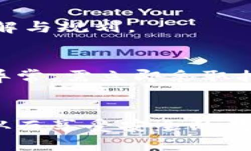 tp冷钱包怎么用？详解冷钱包的使用方法与技巧/  
tp冷钱包, 冷钱包使用, 数字资产安全, 钱包管理/guanjianci  

在数字货币日益普及的今天，安全存储成为了每一个投资者必须面对的重要问题。由于市场的复杂性及诈骗行为的增加，普通用户在存放资产时，往往需要寻找一种安全可靠的方案。tp冷钱包作为一种安全存储的工具，被越来越多的用户所接受和使用。本文将详细介绍tp冷钱包的使用方法，以及与之相关的常见问题。  

什么是tp冷钱包？  
tp冷钱包，简单来说是一种离线存储数字资产的设备或软件。与热钱包（在线钱包）不同，冷钱包在金钱转移时不直接连接互联网，因此极大减少了被黑客攻击的风险。tp冷钱包特别适合长期持有数字资产的用户，因为它能够有效保存私钥，防止资产被盗。用户通过预先设置的私钥和助记词，能够随时访问自己的资产，而这种设计也保证了资产的高度安全性。  

tp冷钱包的使用方法  
使用tp冷钱包并不像想象中那样复杂，但仍需要按部就班。以下是相关的步骤：  
ol  
listrong选择和购买tp冷钱包/strong：首先，你需要选择一种tp冷钱包。这种钱包有硬件版和纸质版两种选择。硬件冷钱包如Trezor和Ledger是比较流行的选择，可以通过官方渠道购买，而纸质冷钱包则需要自己生成并打印。务必确保购买的途径是可靠的，以防伪造。/li  
listrong准备安全的环境/strong：使用冷钱包前，请确保你在一个安全的环境中操作，避免公共Wi-Fi和不受信任的网络连接，防止第三方窃取敏感信息。/li  
listrong安装相关软件/strong：如果你购买的是硬件冷钱包，需要安装相关的软件以便和钱包进行连接。这些软件通常可在钱包制造商的官方网站下载，确保来源的真实性。/li  
listrong创建钱包/strong：根据钱包的指引创建新的数字资产钱包。在此过程中，你将生成一对公钥和私钥，通常你需要记下并妥善保存自己的助记词，这是恢复钱包的关键。/li  
listrong向钱包充值/strong：通过交易所或其他方式向你的冷钱包地址转入数字资产。请务必确认输入的钱包地址无误，以避免资产损失。/li  
listrong定期备份和更新/strong：为了防止意外损失，请定期备份你的助记词和钱包信息。同时，保持硬件钱包的更新，以防止安全隐患。/li/ol  

tp冷钱包的优缺点  
在选择tp冷钱包之前，了解它的优缺点尤为重要：  
table  
trthstrong优点/strong/ththstrong缺点/strong/th/tr  
trtd极高的安全性：冷钱包的最大优势就是安全，离线存储显著降低了被攻击的风险。/tdtd使用不便：相较在线钱包，冷钱包在使用过程中步骤繁琐，适合不常交易的用户。/td/tr  
trtd拥有完全控制权：私钥始终掌握在用户手中，不会受到交易平台的限制。/tdtd初期投资较高：购买硬件冷钱包需要一定金额，有的设备价格也不便宜。/td/tr  
trtd适合长期投资：冷钱包适合那些希望长期持有数字资产的用户。/tdtd恢复较困难：若不慎遗失助记词或私钥，恢复资产几乎是不可能的。/td/tr/table  

tp冷钱包的安全性分析  
在数字货币市场中，安全性是所有用户首要关心的问题。tp冷钱包因其离线存储的特性，自然被视为安全的一种选择。但其安全性究竟有多高？以下将从不同的角度进行分析。  
strong对比热钱包/strong：热钱包是随时在线的，能够便捷快速地进行交易，但其安全性相对较低，容易受到黑客攻击。冷钱包则因离线存储，使得黑客在网络上的攻击失去了意义。从总体上来说，冷钱包的安全性切实高于热钱包。  
strong硬件和软件的更新/strong：如果你的tp冷钱包处于非更新状态，可能会解锁某些安全漏洞，因此定期检查和更新硬件钱包的软件版本也是确保安全的重要措施。  
strong网络钓鱼和社交工程/strong：用户自身的操作也会对安全性造成威胁。钓鱼邮件和虚假网站都是数字资产的主要威胁，因此使用冷钱包的同时，增强自身的安全意识也相当必要。  
strong妥善保存助记词/strong：冷钱包的安全性很大程度上依赖于用户正确保存助记词及私钥。这就要求用户必须扛起这份责任，切勿随意泄露。  

常见问题解答  
ul  
listrongtp冷钱包的助记词丢失怎么办？/strong/li  
如果你丢失了tp冷钱包的助记词，这将导致极大的麻烦。在大多数情况下，助记词是唯一可以恢复钱包的方式。若果真丢失，通常情况下你将无法再访问钱包中的资产。因此，建议用户在创建钱包后，将助记词妥善保管，可以写在纸上并存放在安全的地方，甚至可以考虑使用加密的USB存储设备进行备份。  

listrongtp冷钱包和热钱包有何区别？/strong/li  
两者的主要区别在于存储方式。冷钱包是离线的，不连接互联网，因此其安全性更高；热钱包则是在线的，便于即时交易但面临网络攻击风险。而从使用习惯上讲，冷钱包适合长期持有资产，而热钱包则适合频繁交易的用户。  

listrong如何选择适合自己的冷钱包？/strong/li  
选择冷钱包时需考虑几个重要因素，包括支持的币种、操作的便捷性、安全性能、社区反馈及厂商的信誉度等。用户需根据自己的需求与使用频率来决定，尤其是对长期投资及频繁交易有所划分。  

listrong冷钱包需要支付交易费用吗？/strong/li  
使用冷钱包本身并不产生交易费用，但是在转移资产到热钱包时以及在交易所交换数字货币时可能会涉及不同的费用。因此，使用冷钱包方面还是需要做好相关费用的了解与规划。  

listrong如何对冷钱包进行维护？/strong/li  
定期检查冷钱包的安全性至关重要，包括安装最新的软件更新、确保私钥及助记词的保存无虞等。此外，用户还应时常检查钱包中是否存在未授权的访问及交易，如果发现异常，需立即采取措施保护资产。  
/ul  

总之，tp冷钱包作为一种安全而有效的资产存储方式，能够帮助用户更好地管理和保护自己的数字财产。希望上述内容能够帮助到有需要的用户，熟悉钱包的使用及管理，从而享受安全的数字资产投资体验。  