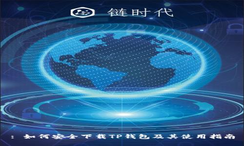 : 如何安全下载TP钱包及其使用指南