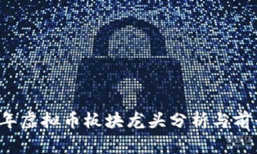 2023年虚拟币板块龙头分析与前景展望