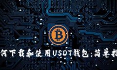 如何下载和使用USDT钱包：