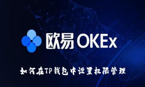 如何在TP钱包中设置权限管理