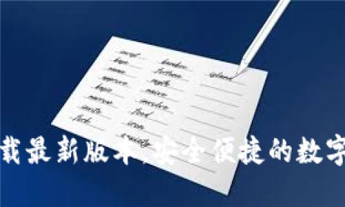 TP钱包官网下载最新版本，安全便捷的数字资产管理工具