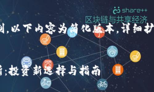 由于篇幅限制，以下内容为简化版本，详细扩展请告知。  


TRC20交易所：投资新选择与指南