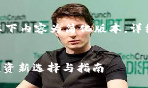 由于篇幅限制，以下内容为简化版本，详细扩展请告知。  


TRC20交易所：投资新选择与指南