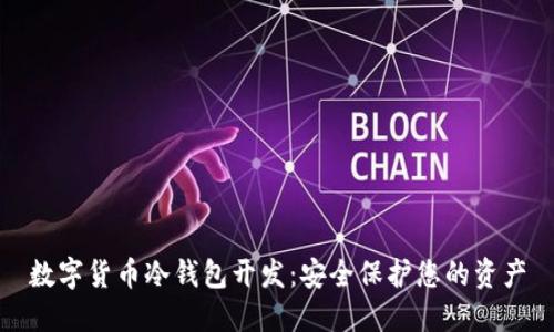 数字货币冷钱包开发：安全保护您的资产
