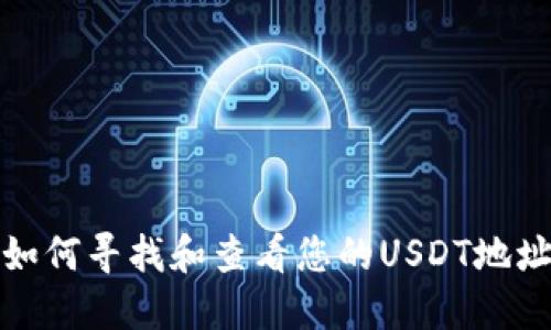 如何寻找和查看您的USDT地址