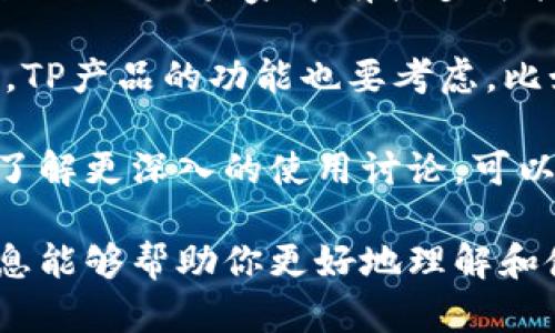   如何访问和使用TP官网首页 / 

 guanjianci TP官网, TP首页, TP设备, TP产品 /guanjianci 

在数字化时代，许多人在寻找电子产品和解决方案时，通常会访问官方网站以获取最新的信息和更新。TP（可以是“TP-Link”或其他与“TP”相关的品牌）官网首页就是一个非常重要的信息源，它不仅涵盖了产品信息，还包括技术支持、用户社区等内容。

本文将重点介绍如何访问TP官网首页、使用该网站获取信息的技巧，以及常见问题的解答。同时，我们还将探讨与TP设备和产品相关的一些内容，帮助用户更好地理解这些技术产品。

如何访问TP官网首页

访问TP官网首页非常简单。你只需打开网络浏览器，在地址栏输入官方网站的URL，通常是“www.tp-link.com”或类似的URL，然后按下“Enter”键。首页的加载时间通常很快，界面设计也相对简洁易懂，用户可以在这里轻松找到所需的信息。

TP官网首页的布局一般分为几个部分：导航栏、产品展示区、客户支持区等。导航栏通常包含产品类别、下载中心、技术支持、用户社区和关于我们等链接。而产品展示区则会展示最新的产品信息和促销活动。

如何在TP官网首页查找产品信息

在TP官网首页寻找产品信息时，你可以使用网站的搜索功能。通常在页面上方会有一个搜索框，你可以输入产品名称或型号，网站会自动提供相关的搜索结果。此外，通过点击导航栏的“产品”选项，你也可以直接访问产品类别，包括路由器、交换机、网络适配器等。

每个产品页面通常会提供详细的产品规格、用户手册、安装指导和常见问题解答。此外，用户还可以查看其他用户的评价和评分，从用户的反馈中获取更多的信息，这会对购买决策有所帮助。

TP官网提供的支持和服务

TP官网除了提供产品信息外，还有一个很重要的功能就是客户支持。无论你是产品用户还是潜在客户，TP官网都提供了丰富的支持资源。

例如，用户可以在“支持”栏目找到下载中心，下载最新的固件和驱动程序。同时，TP官网也提供了故障排除指南，帮助用户解决在使用过程中可能遇到的问题。如果你仍然需要帮助，网站通常会提供联系信息，包括客服电话和在线客服。

此外，用户社区也是一个得到支持的好地方。在这里，你可以提问，交流使用心得，与其他用户分享经验。TP官网定期举办一些在线活动，用户可以参加，了解更多产品的使用技巧。

常见问题解答

1. 如何解决TP设备的网络连接问题？

网络连接问题在使用TP设备时是一个常见的困扰。首先，检查你的设备是否被正确连接到网络。如果是路由器，确保它与调制解调器连接良好，同时也要确保所有电缆处于正常工作状态。其次，重启你的设备有时可以解决临时的网络故障。关掉路由器和调制解调器，等待约30秒再重新开启。

如果问题依然存在，访问TP官网上的支持页面，查找你的设备型号，通常会有针对该设备网络问题的解决方法。如果你会使用TP的管理界面，尝试登录路由器的设置页面，检查网络设置是否正确，比如SSID和密码是否输入正确。如果你仍无法解决问题，建议联系TP的技术支持，进行更深入的排查。

2. TP产品的固件升级如何进行？

保持TP设备的固件为最新版本是保障设备稳定性和安全性的关键步骤。要升级设备的固件，首先需要访问TP官网，找到你的产品型号，并进入其专属的下载页面。下载最新的固件文件到你的电脑上。

接着，登录设备的管理界面，常见的访问方式是在浏览器中输入“192.168.0.1”或“192.168.1.1”。在输入用户名和密码后，进入系统管理界面，找到“系统工具”选项，通常会有“固件升级”或“软件更新”的链接。在该页面，你可以选择刚才下载的固件文件，点击升级。

提醒你在升级过程中，不要断开电源或者重启设备，以免造成设备故障。升级完成后，设备会自动重启，建议你再检查一次设置，以确保一切正常。

3. 如何连接TP的无线路由器？

连接TP的无线路由器非常简单。首先，你需要插入电源，并通过网线将路由器连接到调制解调器。然后，打开你的电脑或手机，进入无线网络设置，查找你的TP路由器SSID。在连接时，输入对应的Wi-Fi密码，这个密码一般印在路由器的底部或者说明书上。

一旦成功连接，你可以通过浏览器访问路由器的管理界面，配置其他网络设置，比如访客网络、家长控制等。对于许多用户来说，设置无线路由器的过程可能会碰到一些小问题，但只要按照说明书上的步骤进行操作，通常可以顺利完成。

4. TP设备的安全设置怎么进行？

在使用TP设备时，保障网络安全是非常重要的。首先，你应尽快修改默认的用户名和密码。可以前往管理界面，找到“系统工具”选项，进入“管理员设置”，在这里修改用户名和密码，确保账号安全。

其次，设置一个强密码，用于无线路由器的Wi-Fi连接。一个好的密码应该包含数字、字母、符号，并且长度不应少于8位。此外，建议启用WPA3或WPA2加密方式，以提高你无线网络的安全性。

另外，定期更新固件也是保障网络安全的重要方式，购买的设备如果没有更新，会存在风险。最后，如果你的设备支持防火墙功能，可以在管理界面开启，以增加一层保护，防止外部攻击。

5. 如何选择适合自己的TP产品？

选择适合自己的TP产品时，需要考虑几个关键因素。首先，你的网络需求是什么？如果只是日常上网和观看视频，可以选择一些基础型路由器；如果家中有较多智能设备需要连接，建议选择支持多设备连接和较强信号的高性能无线路由器。

其次，考虑你家的面积和房间布局。对于大户型或者有多层建筑的用户，可以考虑选购Mesh路由器，能够提供更均匀的信号覆盖。此外，TP产品的功能也要考虑，比如是否需要家长控制、访客网络等，这些都能有效提升用户体验。

最后，查看用户评价和评分也很重要。根据其他用户的实际使用情况和反馈，能够帮助你更好地做出选择。访问TP官网上的用户社区，了解更深入的使用讨论，可以作为你的购买参考。

总之，通过访问TP官网首页，用户可以获得全面、准确的信息，也能通过各种支持渠道解决使用中可能遇到的问题。希望本文提供的信息能够帮助你更好地理解和使用TP的产品。