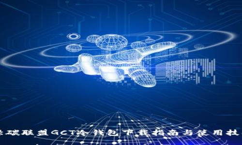 绿碳联盟GCT冷钱包下载指南与使用技巧