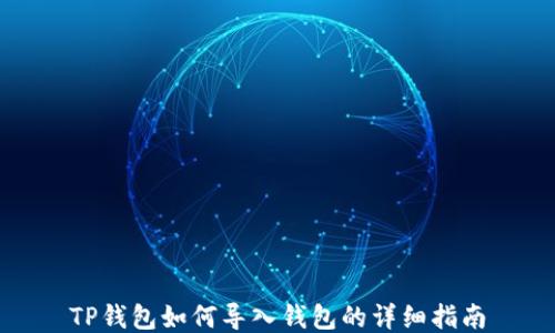 
TP钱包如何导入钱包的详细指南